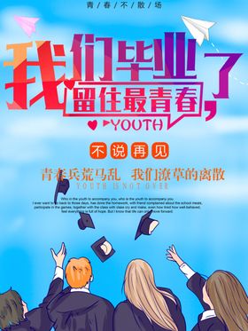 毕业季海报
