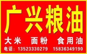 广兴粮油