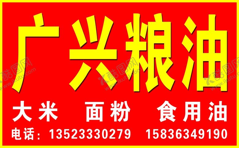 编号：61602207131900192036【酷图网】源文件下载-广兴粮油
