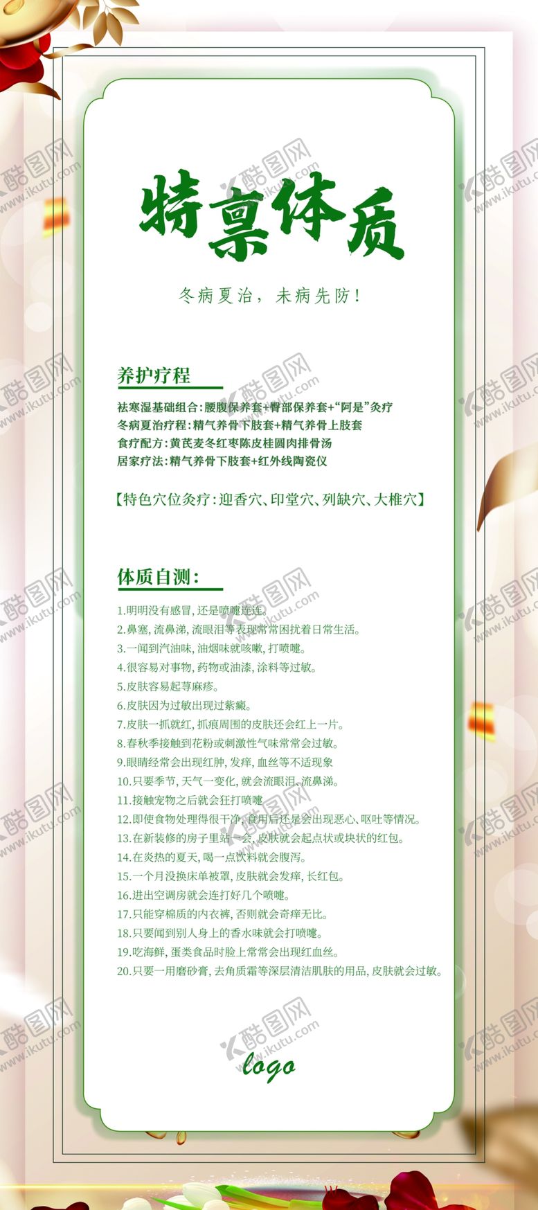 编号：17120010091514482285【酷图网】源文件下载-冬病夏治-特禀