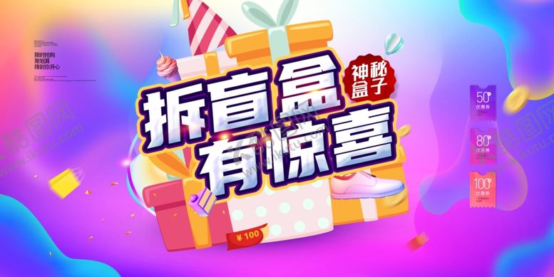 编号：87177602280804255834【酷图网】源文件下载-拆盲盒惊喜背景图