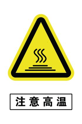 注意高温