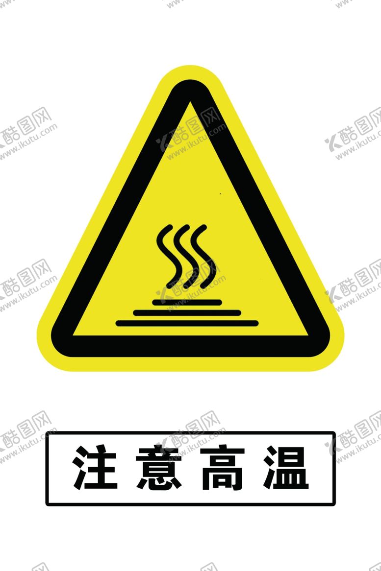 编号：47861905101145407424【酷图网】源文件下载-注意高温