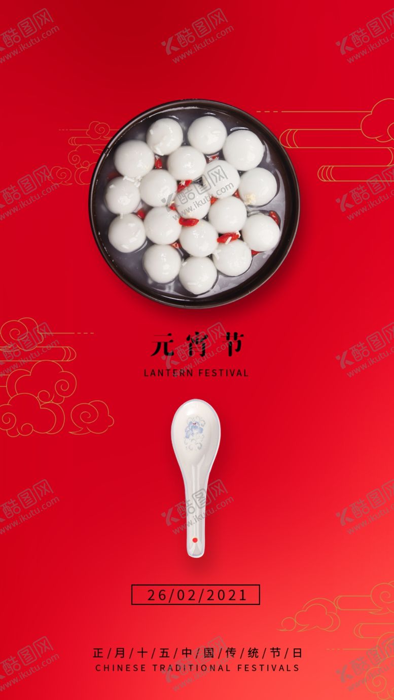 编号：57702503120650481836【酷图网】源文件下载-元宵节