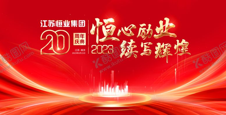 编号：58467711271958218800【酷图网】源文件下载-周年庆背景板