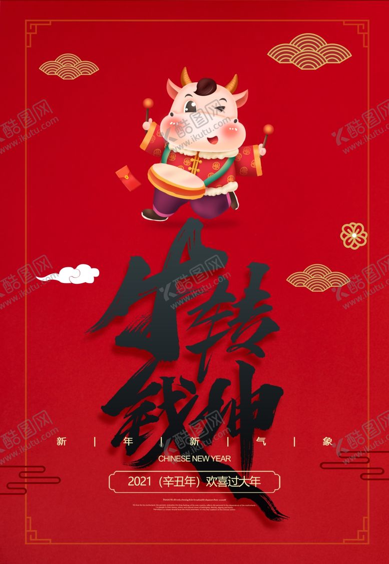 编号：28625910271541557950【酷图网】源文件下载-牛年