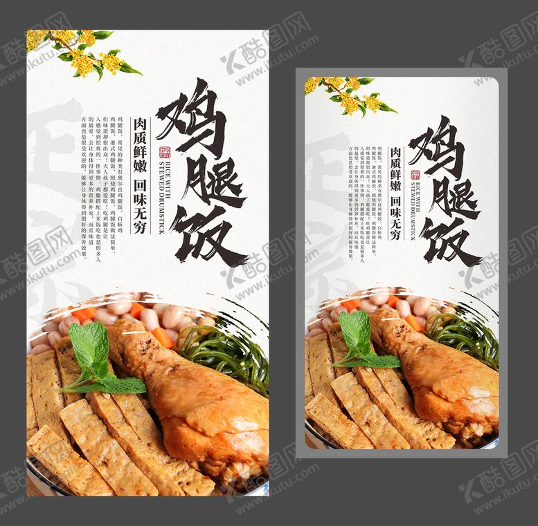 编号：38700401291056378229【酷图网】源文件下载-鸡腿饭海报 美食海报 家常菜