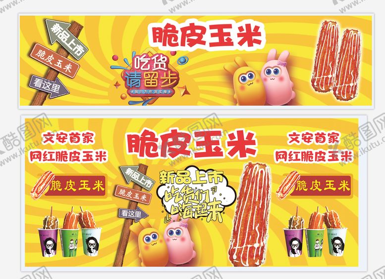 编号：83974509162326362048【酷图网】源文件下载-脆皮玉米