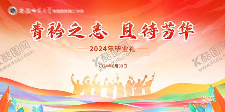 编号：25680010272330552755【酷图网】源文件下载-毕业典礼背景板