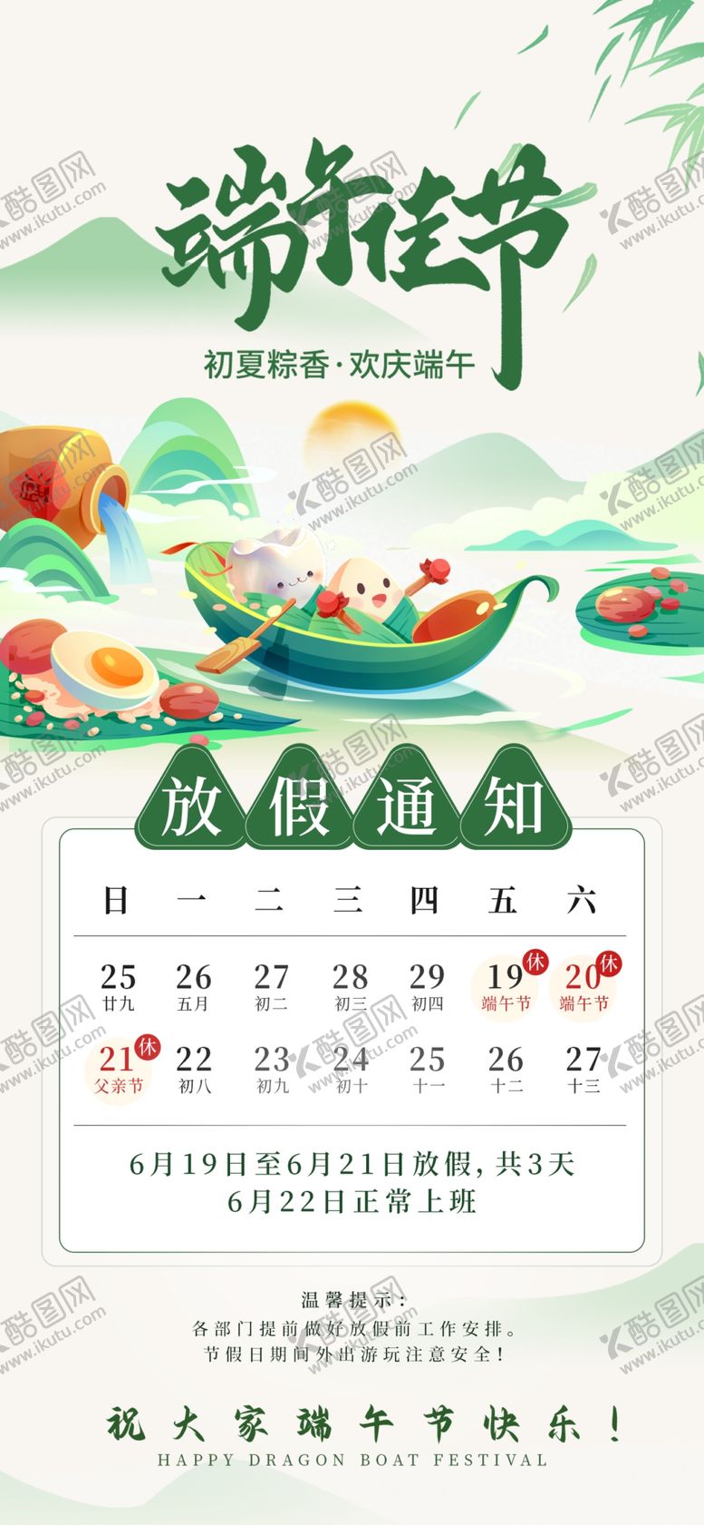 编号：79188405250543558594【酷图网】源文件下载-端午节放假通知海报