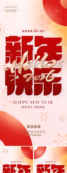 2026年元旦新年海报