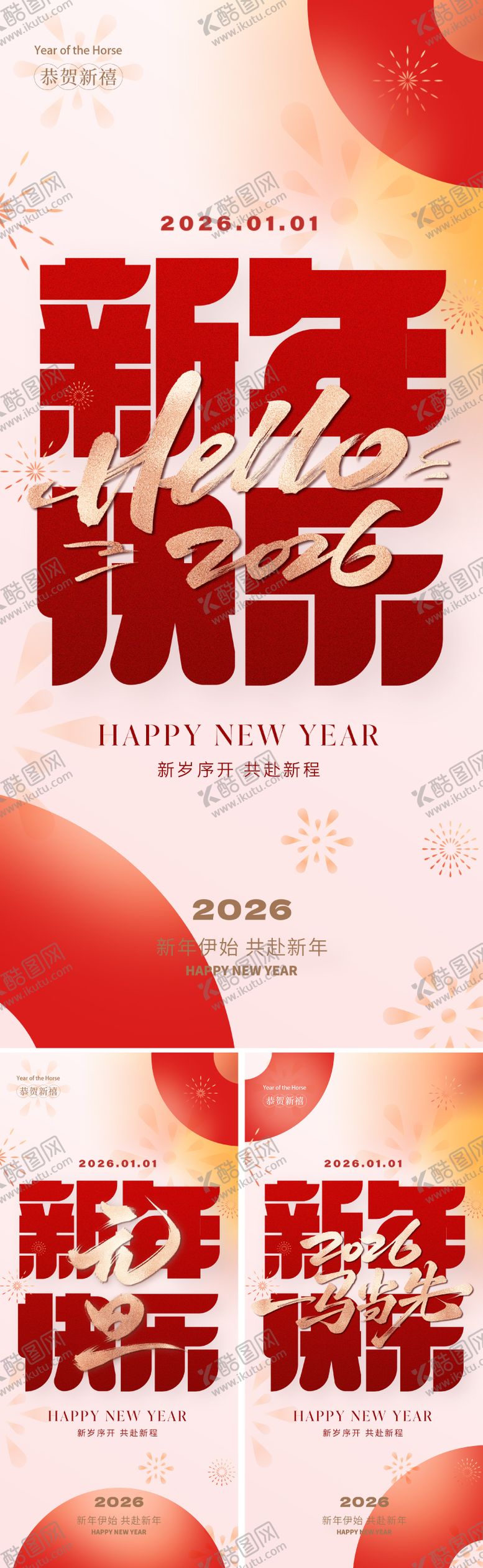 编号：29881312191603239843【酷图网】源文件下载-2026年元旦新年海报