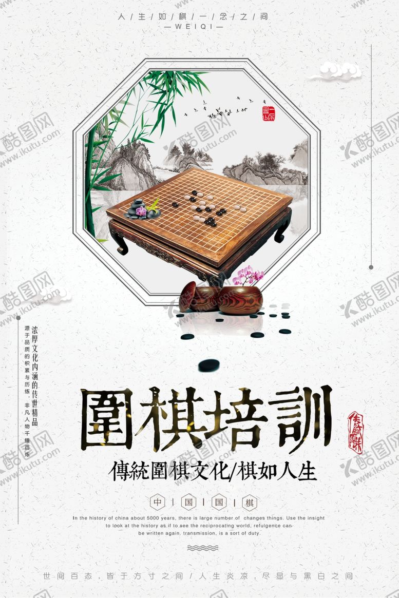 编号：41935706190102563727【酷图网】源文件下载-时尚大气围棋培训海报