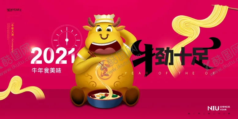编号：43498506280530107375【酷图网】源文件下载-牛年大吉2021年新年海报