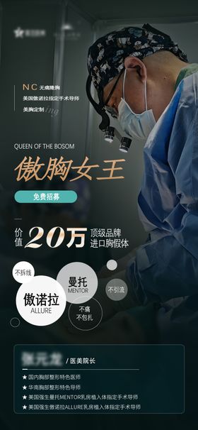 医美傲胸女王招募海报