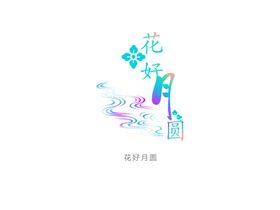 花好月圆水印