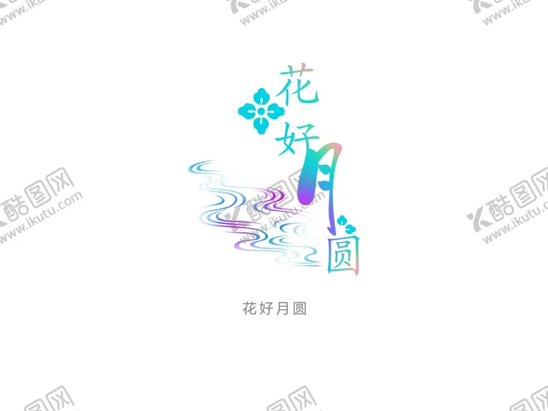 编号：74928607012241223083【酷图网】源文件下载-花好月圆水印