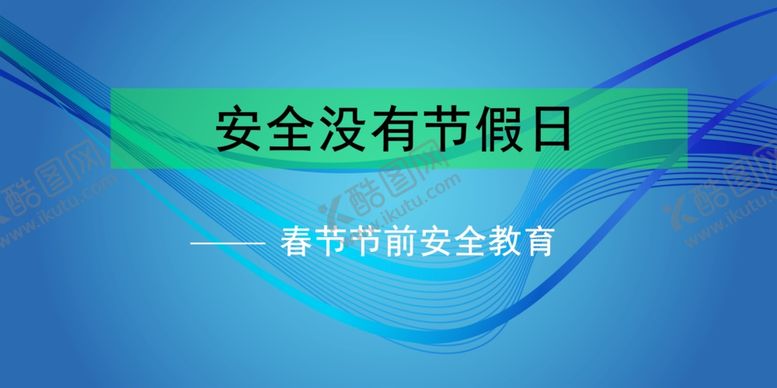 编号：80329810262232047383【酷图网】源文件下载-安全展板
