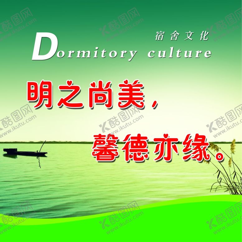 编号：79488210071532129783【酷图网】源文件下载-宿舍文化道德高尚
