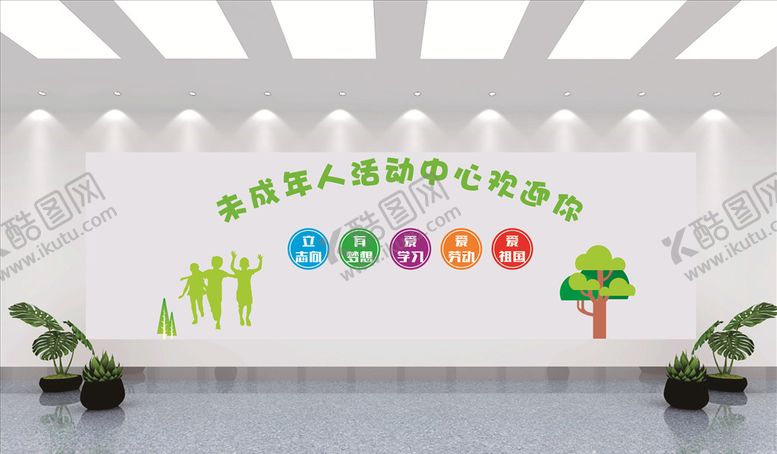 编号：82379405051440266715【酷图网】源文件下载-未成年活动中心