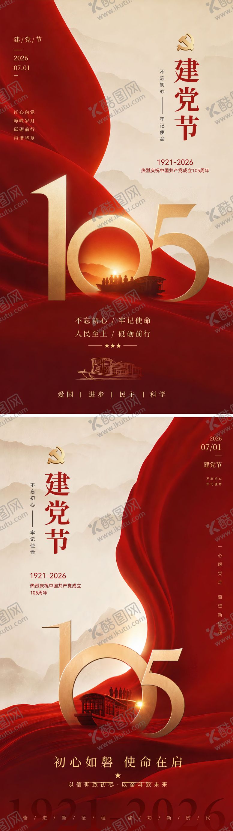 编号：98131806251630002865【酷图网】源文件下载-红金71建党节105周年海报