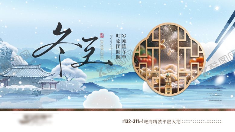 编号：54549709260147597237【酷图网】源文件下载-房地产二十四节气冬至海报