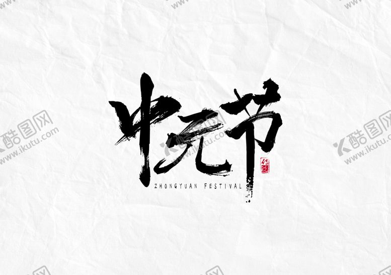 编号：59591209231042274070【酷图网】源文件下载-中元节字体字形主题海报素材