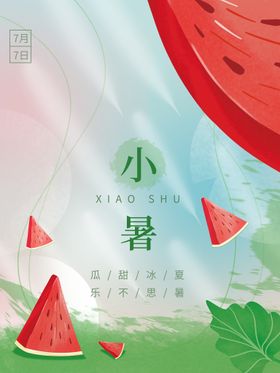 插画风小暑节气海报