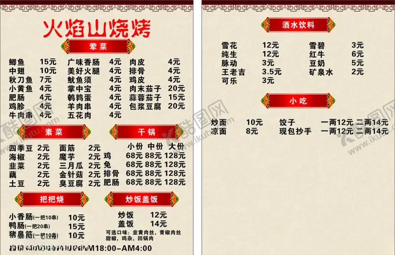 编号：77945806250119505107【酷图网】源文件下载-烧烤菜单