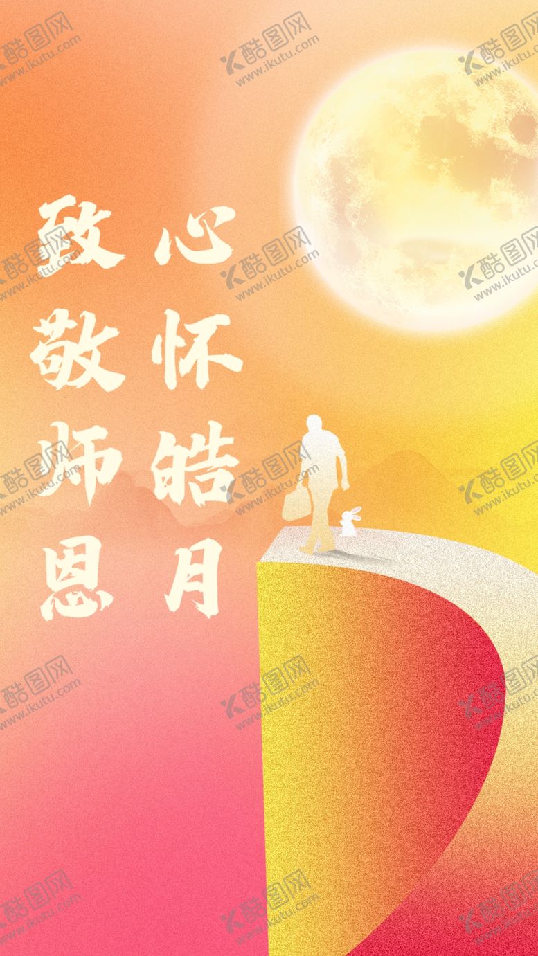 编号：12859702200751141311【酷图网】源文件下载-心怀皓月致敬师恩