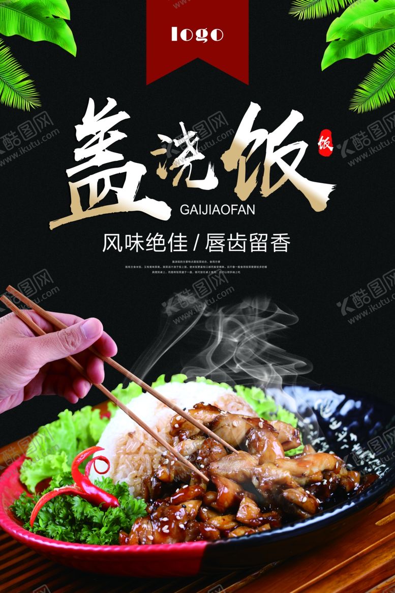 盖浇饭炒海报海报蛋炒传统小吃