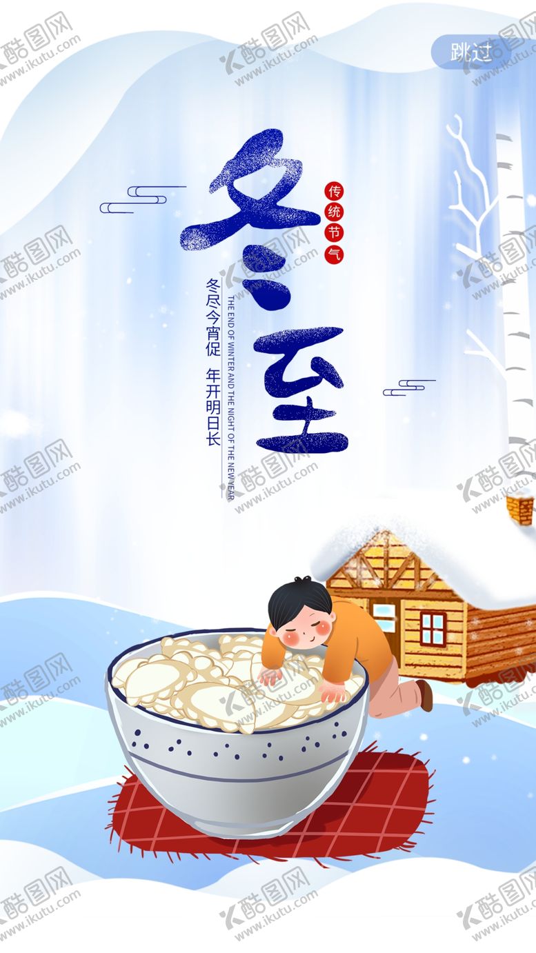 编号：15338905180554175921【酷图网】源文件下载-冬至
