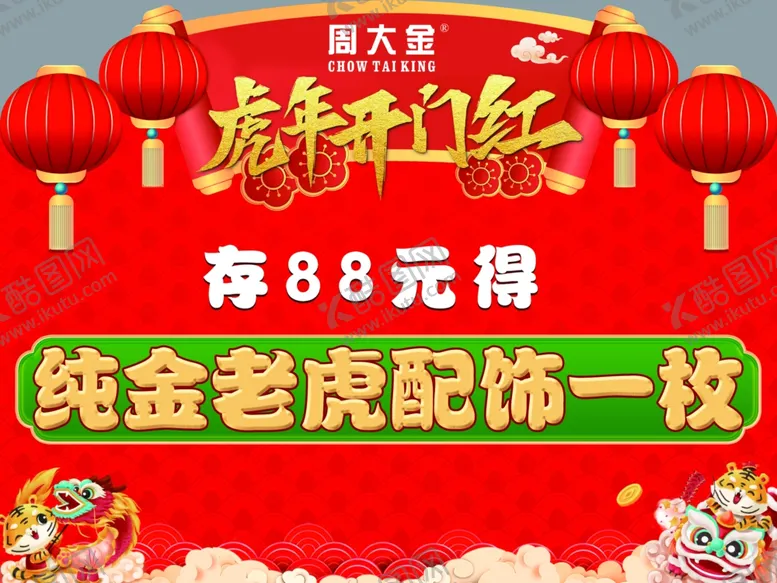 编号：66257412180214186501【酷图网】源文件下载-虎年开门红吊旗