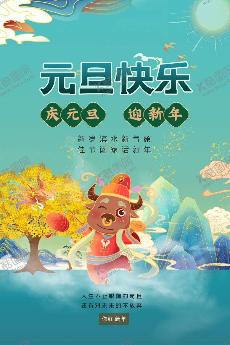 编号：22800410111240409335【酷图网】源文件下载-元旦节海报