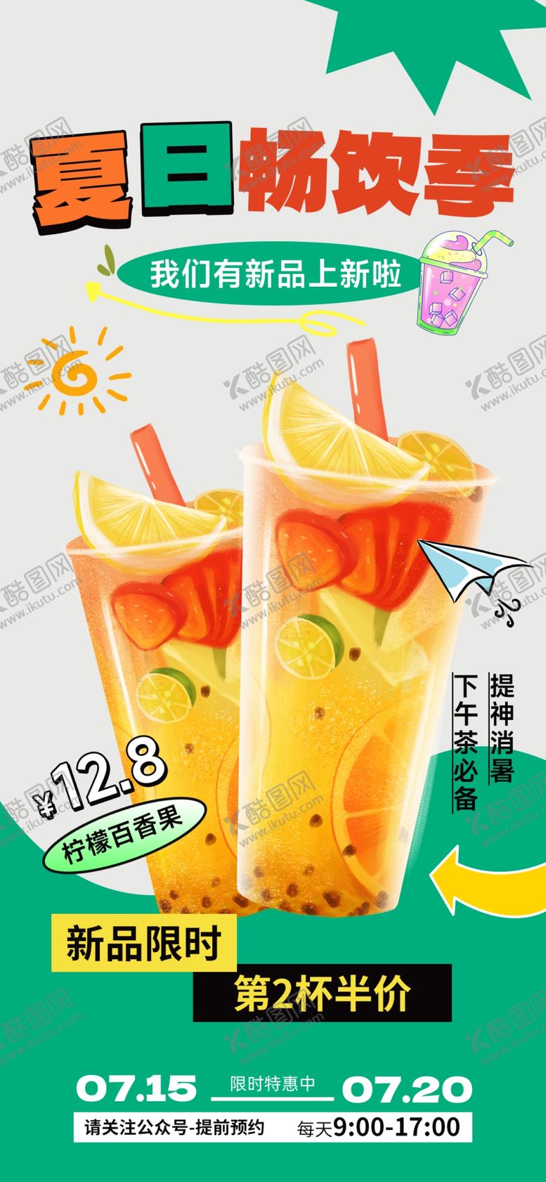 编号：16886904040851084447【酷图网】源文件下载-饮品海报