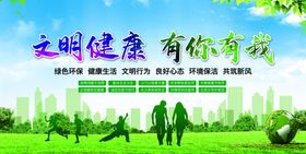 文明健康有你有我
