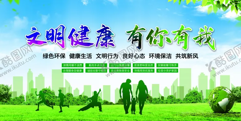 编号：25718306231521233751【酷图网】源文件下载-文明健康有你有我