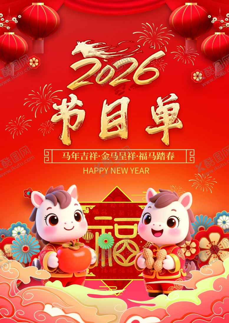 编号：21599504061526511300【酷图网】源文件下载-2026马年新年节目单