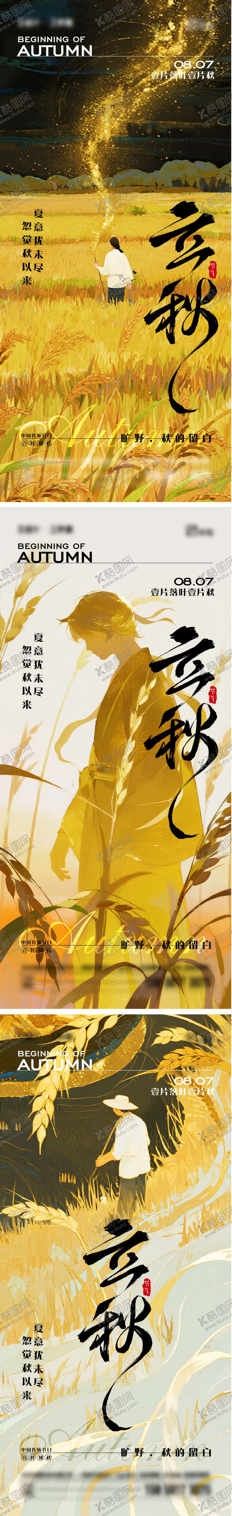立秋二十四节气海报麦穗剪影系列