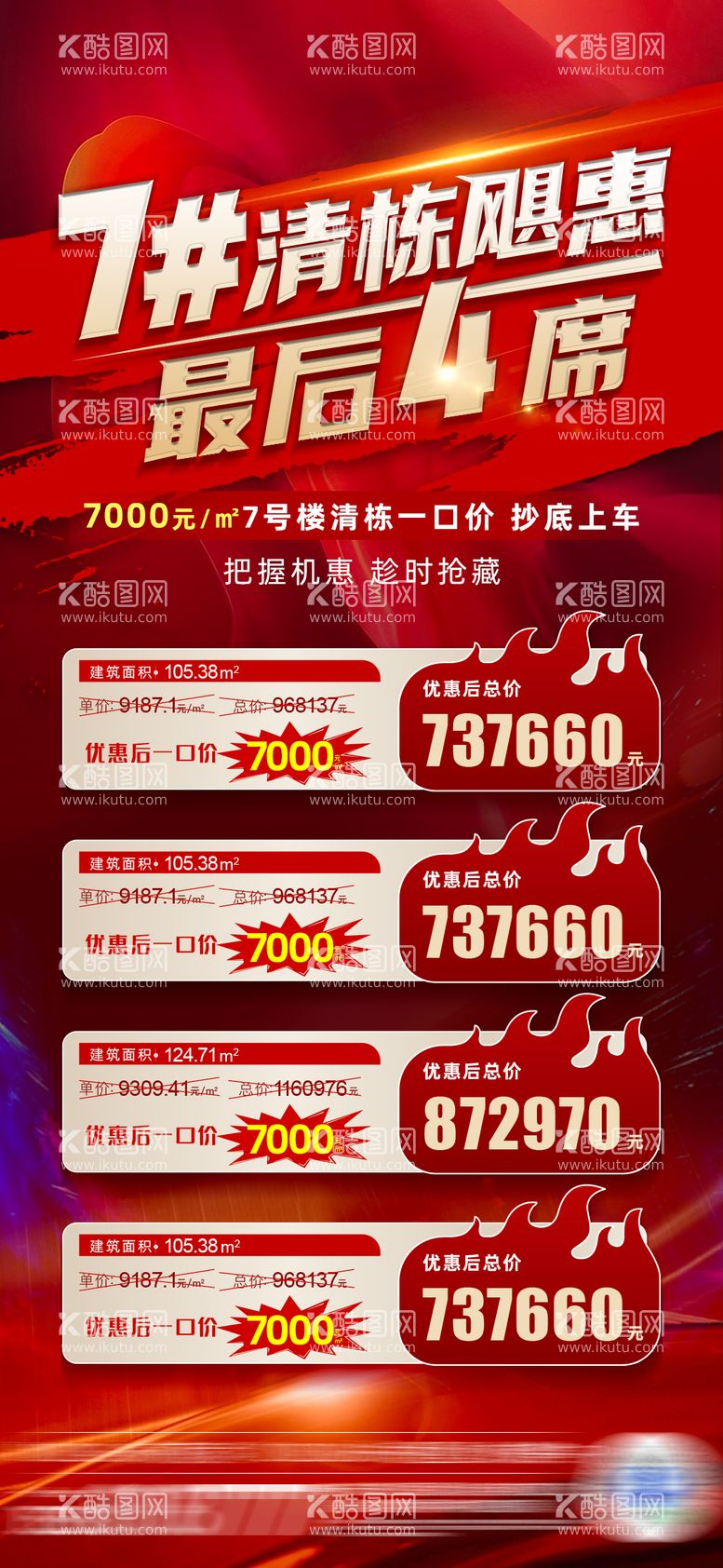 编号：95662511291603091326【酷图网】源文件下载-清栋特价房海报