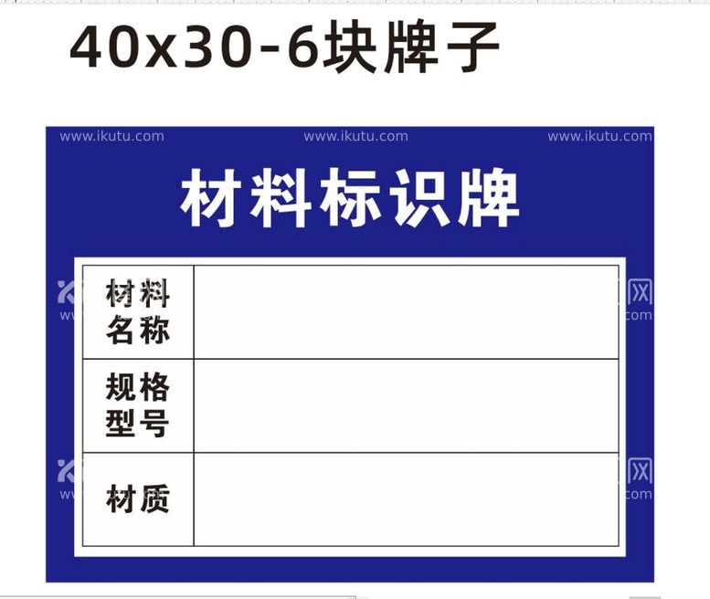 编号：47490311281407208510【酷图网】源文件下载-材料标识牌