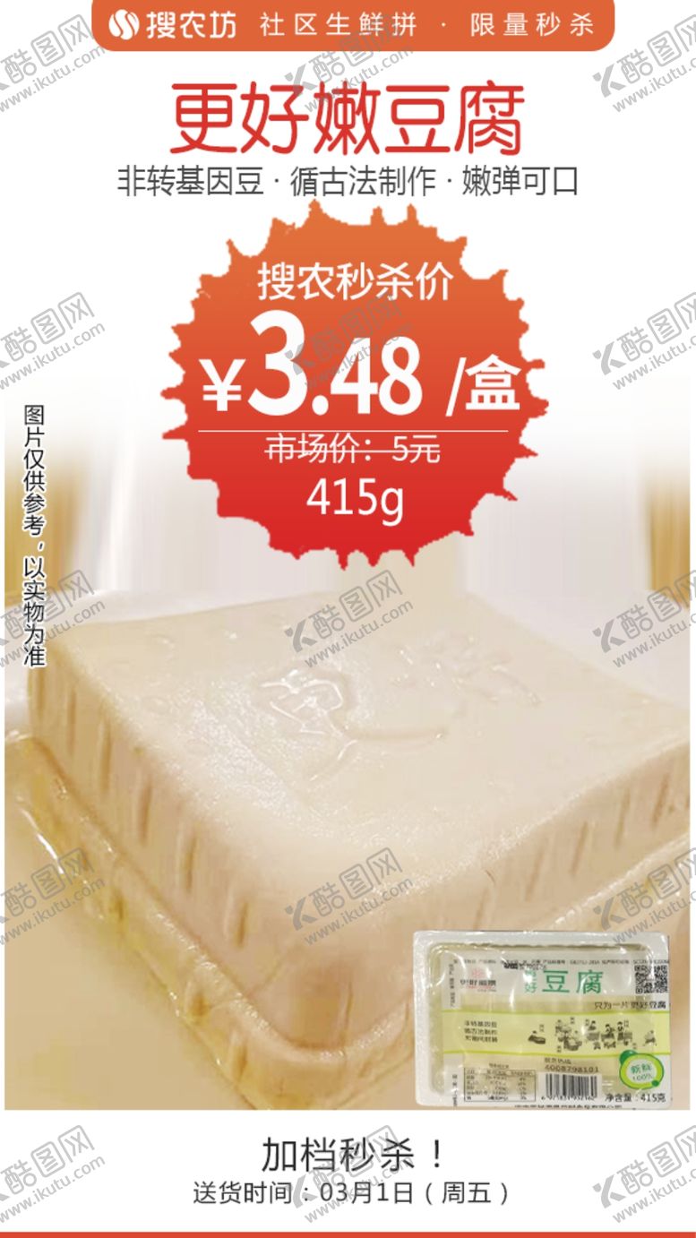 编号：93239405101010572420【酷图网】源文件下载-更好嫩豆腐秒杀