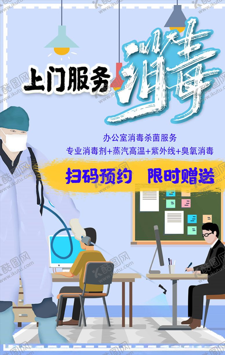编号：19437606172008342937【酷图网】源文件下载-上门消毒
