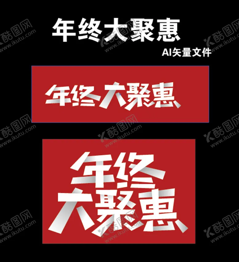 编号：44364704271217064887【酷图网】源文件下载-年终大聚惠