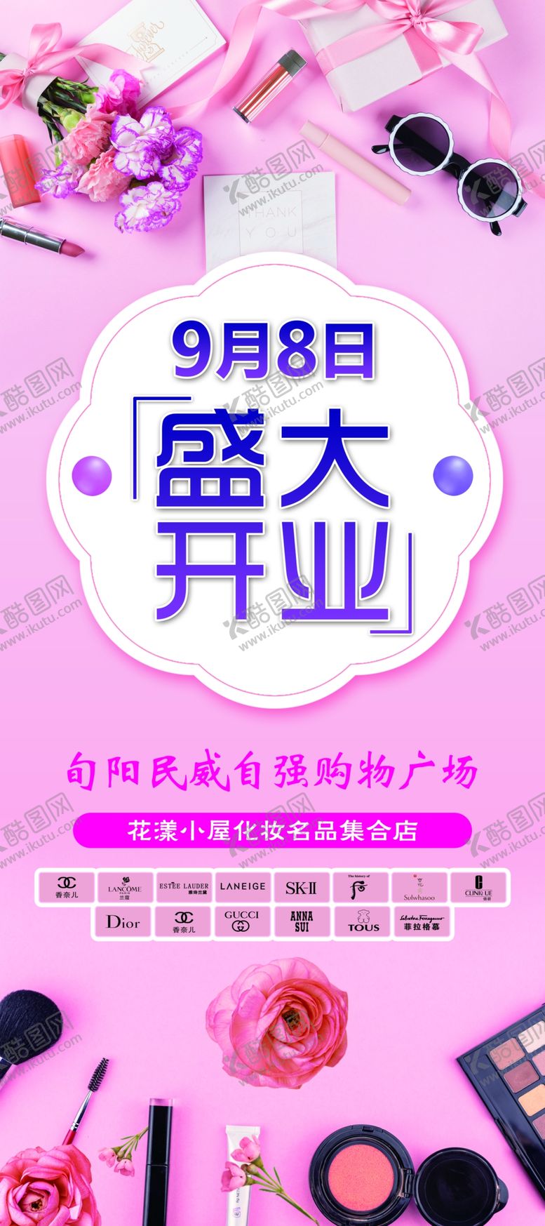 编号：74215710010752567883【酷图网】源文件下载-盛大开业化妆品