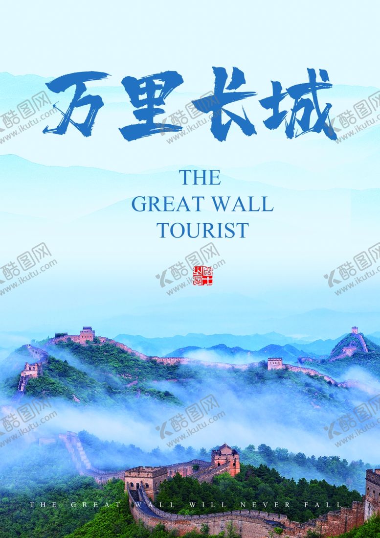 编号：94655304161359572128【酷图网】源文件下载-长城海报