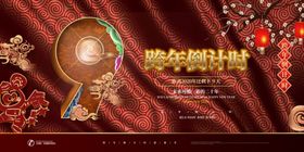 跨年倒计时