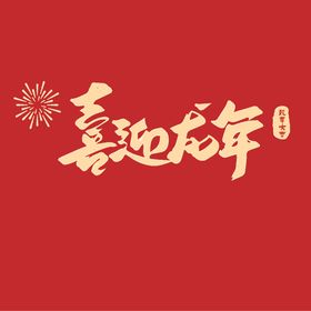 喜迎龙年文字