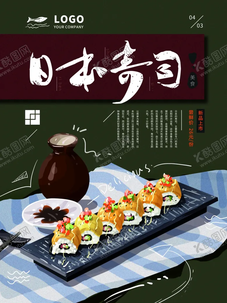 编号：40413407092111493691【酷图网】源文件下载-日本寿司