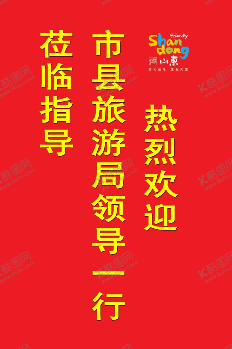 编号：31568309292254475468【酷图网】源文件下载-好客山东欢迎展板